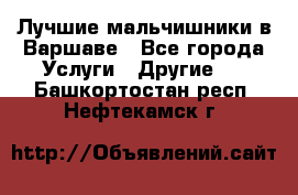 Лучшие мальчишники в Варшаве - Все города Услуги » Другие   . Башкортостан респ.,Нефтекамск г.